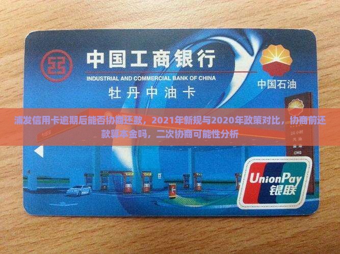 浦发信用卡逾期后能否协商还款