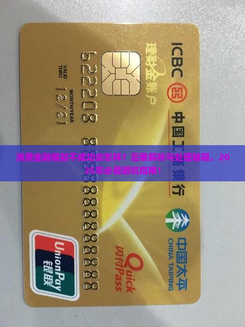 消费金融催款不成功后的后果及处理流程