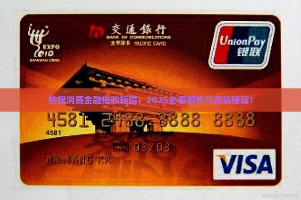 杭银消费金融催收短信怎么处理的