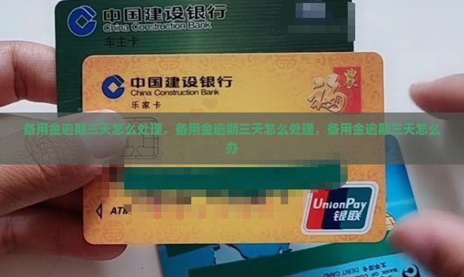 备用金逾期三天怎么处理