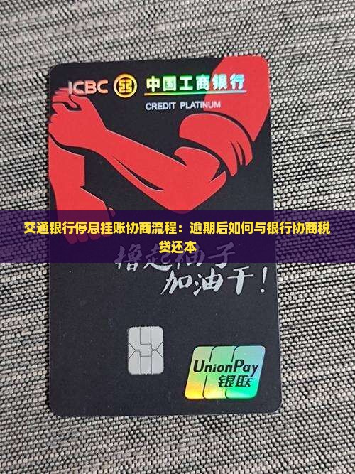 交通银行税贷停息还本的具体流程是什么