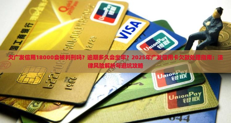 欠广发信用18000会被判刑吗