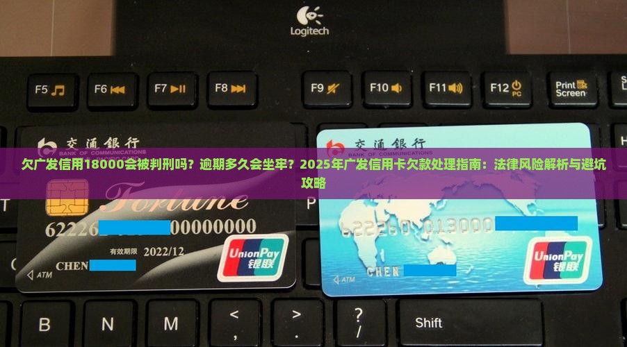 欠广发信用18000会被判刑吗