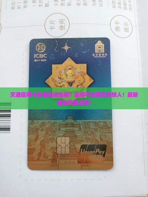 交通信用卡发短信说逾期