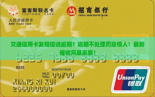 交通信用卡发短信说逾期