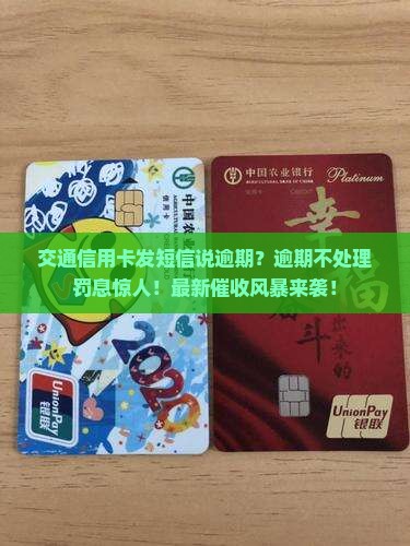 交通信用卡发短信说逾期