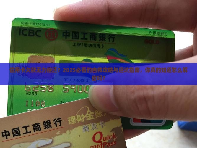 信用卡欠款无力偿还如何解决