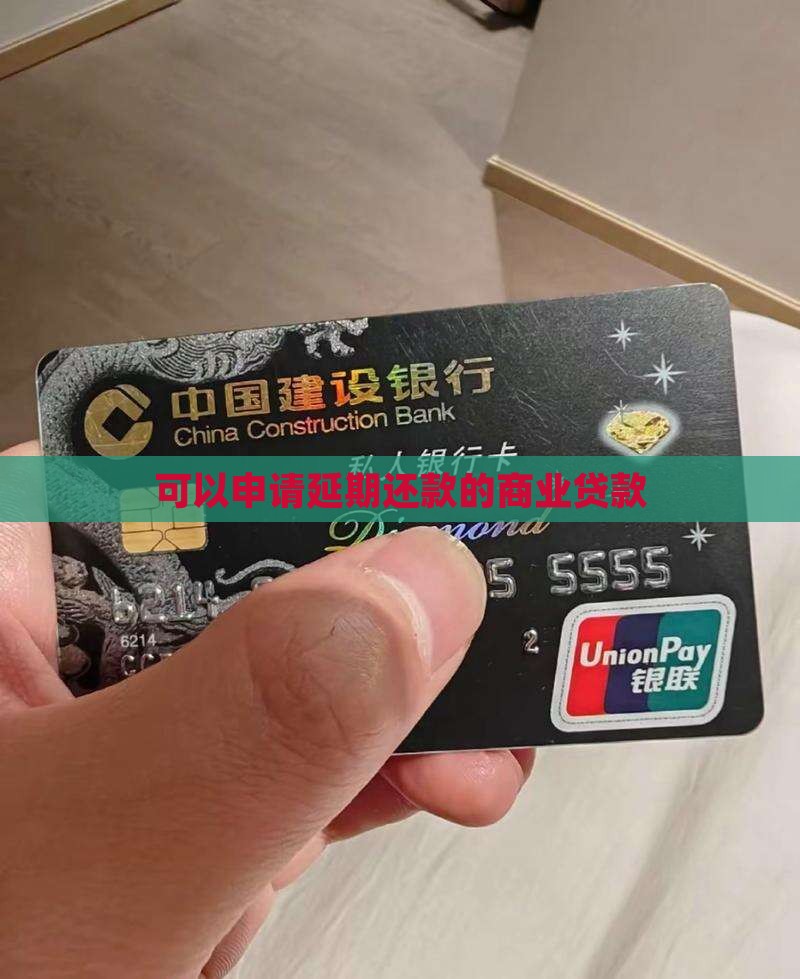商业贷款可以延期还款吗
