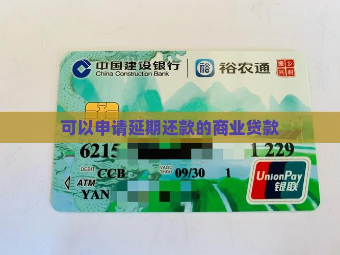 商业贷款可以延期还款吗