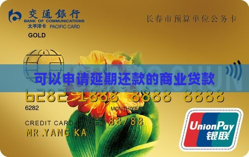 商业贷款可以延期还款吗