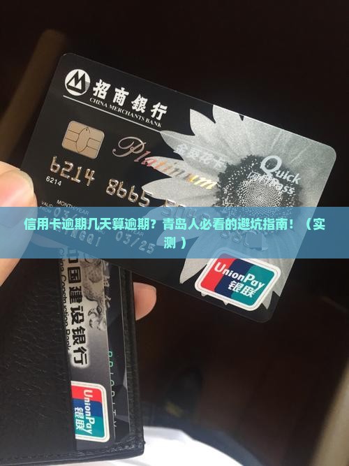 青岛信用卡超过几天才算逾期了