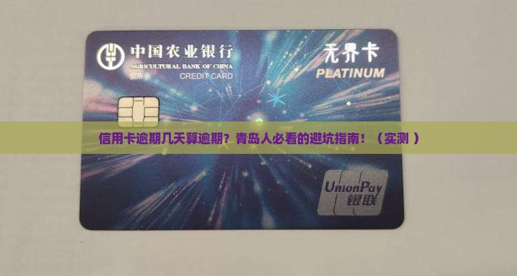 青岛信用卡超过几天才算逾期了