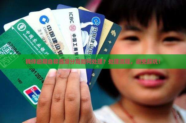 钱伴逾期自称西湖分局如何处理
