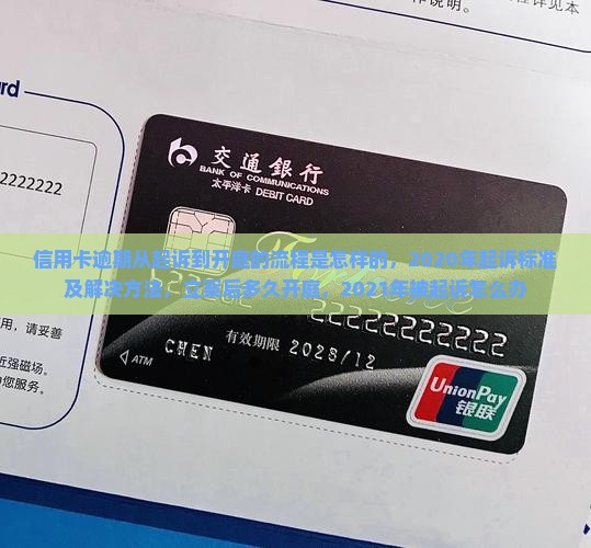 信用卡逾期从起诉到开庭的流程是怎样的