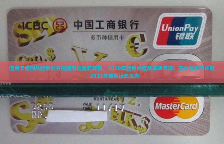 信用卡逾期从起诉到开庭的流程是怎样的