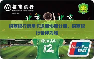 招商银行协商分期各种为难