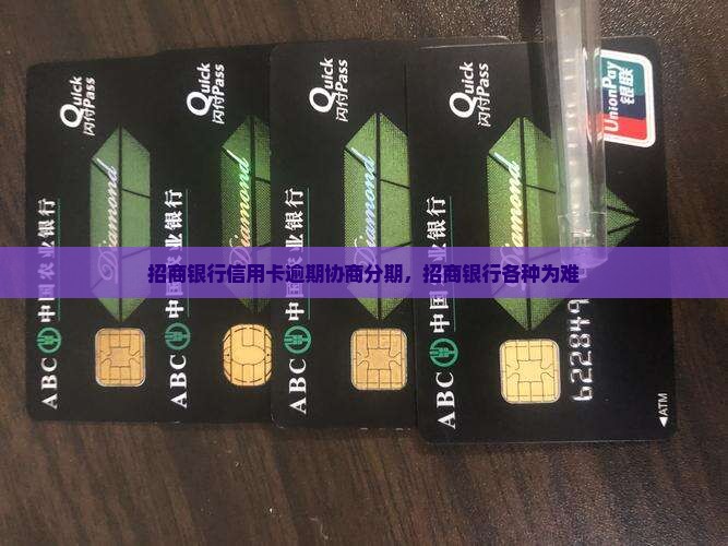招商银行协商分期各种为难