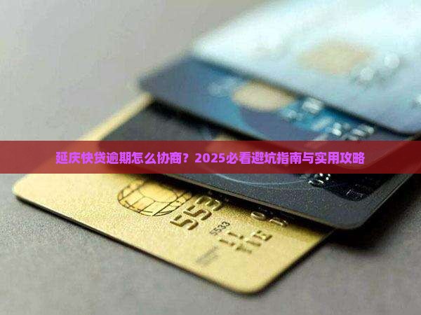 延庆快贷逾期怎么协商处理