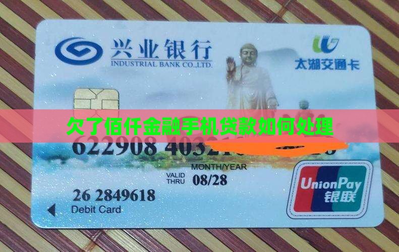 欠了佰仟金融手机贷款如何处理