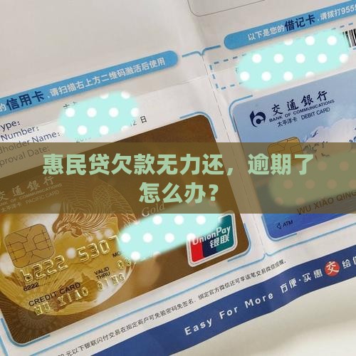 惠民贷欠款无力还