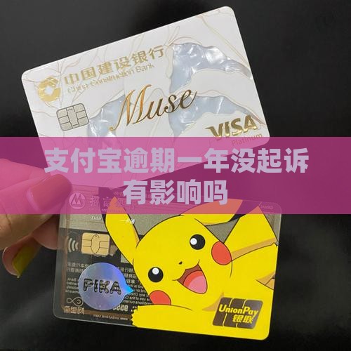 支付宝逾期一年没起诉有影响吗
