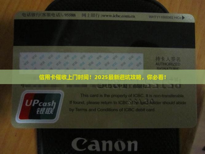 信用卡催收上门需要多长时间
