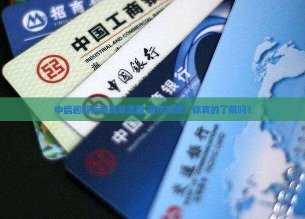 中信逾期诉前调解流程详解