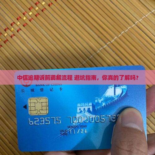 中信逾期诉前调解流程详解