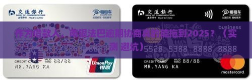 南银法巴消费金融逾期协商流程