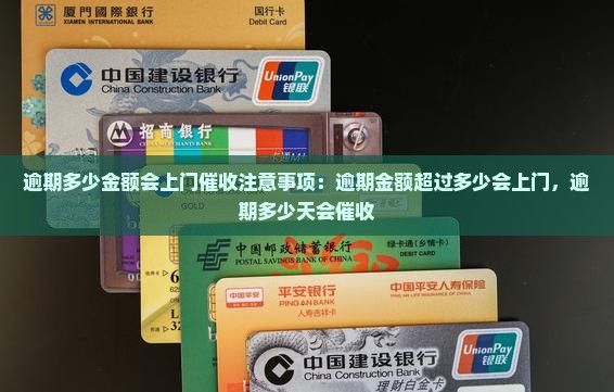 逾期多少金额会上门催收注意事项