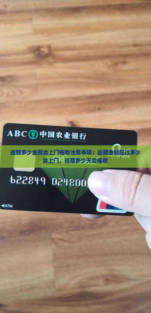 逾期多少金额会上门催收注意事项