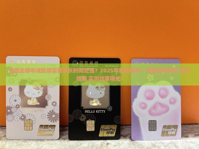 招联金融逾期申请延期需要多长时间处理