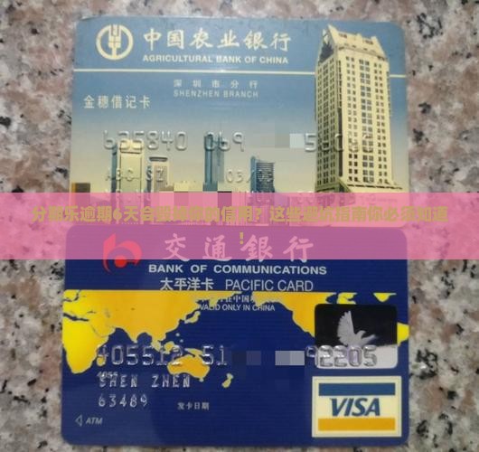分期乐逾期6天会影响信誉吗