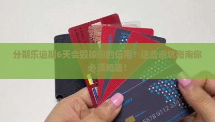 分期乐逾期6天会影响信誉吗