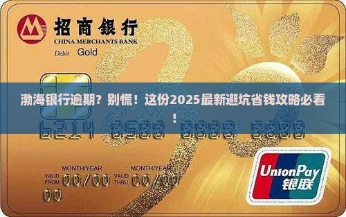 渤海银行逾期怎么处理