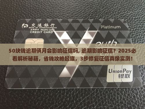 50块钱逾期俩月会影响征信吗