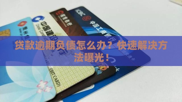 贷款逾期负债怎么办