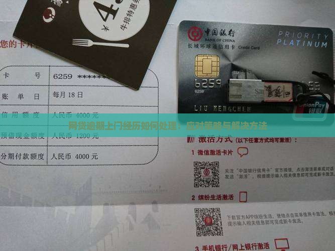 网贷逾期上门经历如何处理