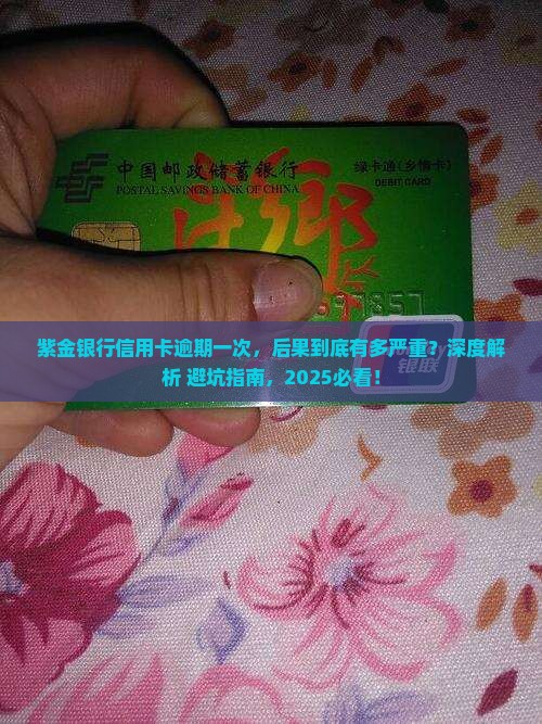 紫金银行信用卡逾期一次后果严重吗