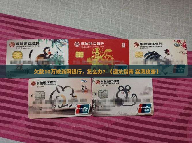 新网银行不协商还本金该怎么处理