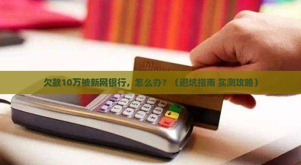 新网银行不协商还本金该怎么处理