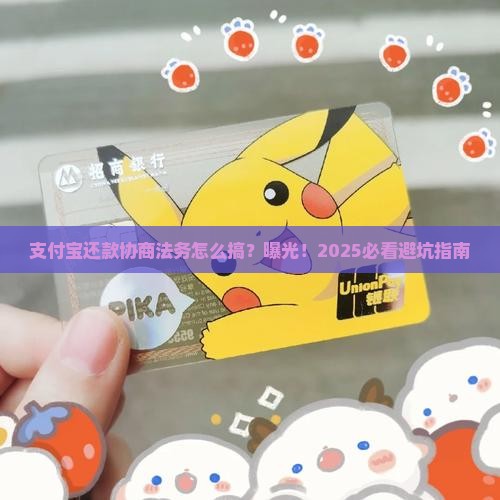 支付宝还款协商法务怎么处理