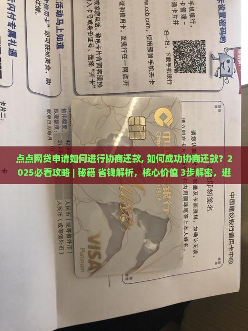 点点网贷申请如何进行协商还款