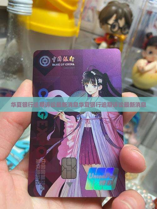 华夏银行逾期诉讼