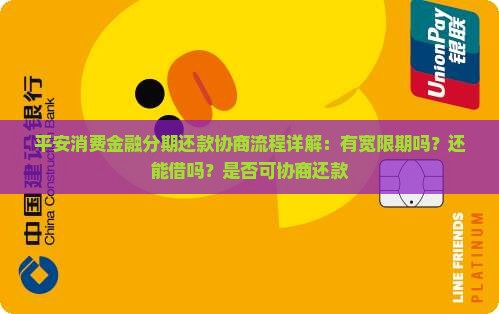 平安消费金融分期还款协商流程详解