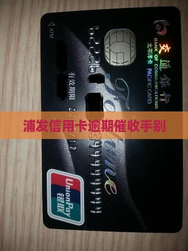 浦发信用卡催收手别