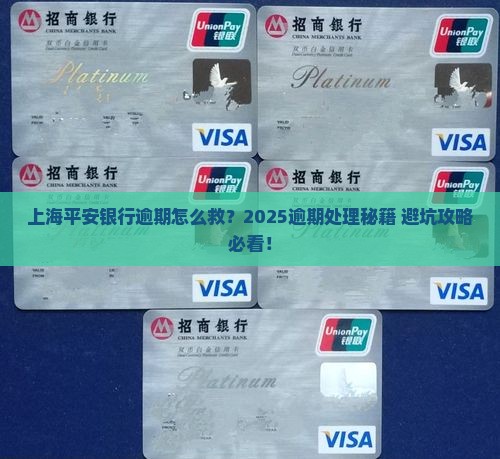 上海平安银行逾期处理方案
