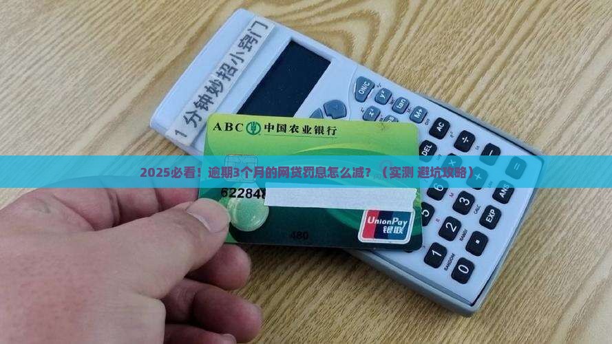 网贷逾期罚息怎么减免解决方法