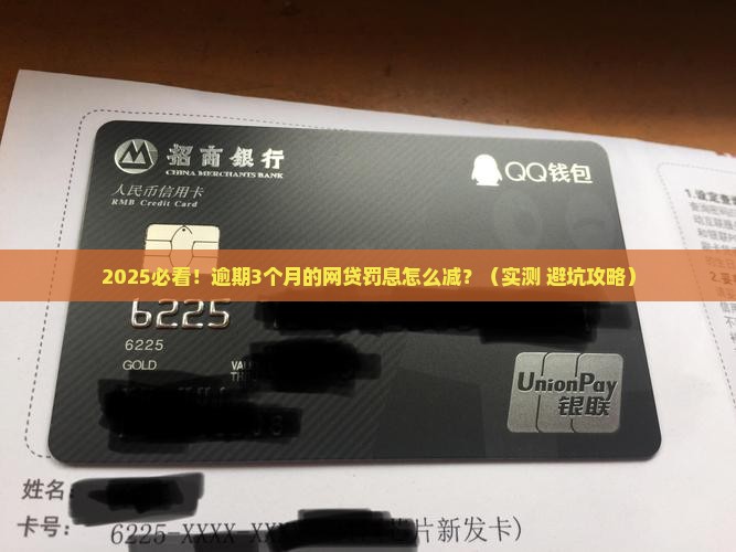 网贷逾期罚息怎么减免解决方法