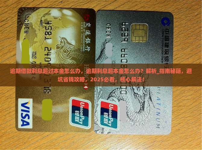 逾期借款利息超过本金怎么办